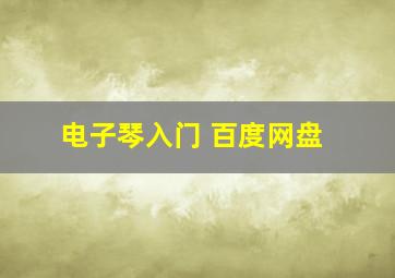 电子琴入门 百度网盘